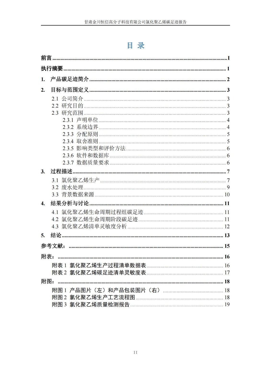 氯化聚乙烯碳足迹报告_02.jpg