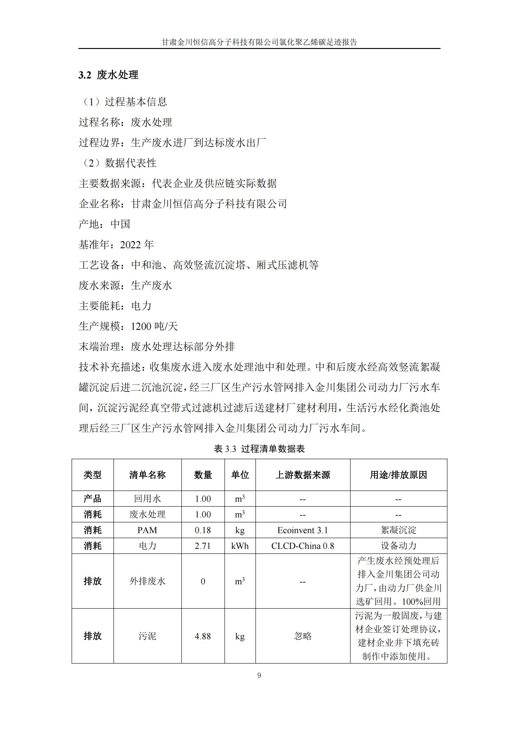 氯化聚乙烯碳足迹报告_11.jpg